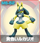黄色いルカリオ