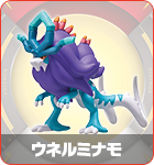 ウネルミナモ