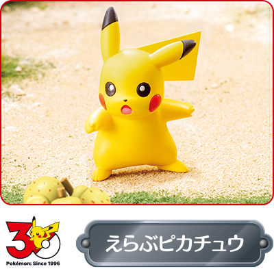 えらぶピカチュウ