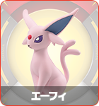 エーフィ