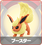 ブースター