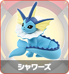 シャワーズ