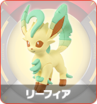 リーフィア