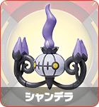 シャンデラ