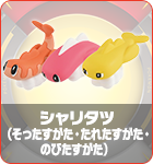 シャリタツ（そったすがた・たれたすがた・のびたすがた）