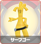 サーフゴー