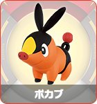ポカブ