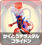 かくとうテラスタルコライドン
