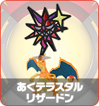 あくテラスタルリザードン