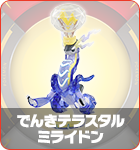 でんきテラスタルミライドン