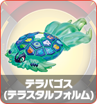 テラパゴス