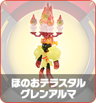 ほのおテラスタルグレンアルマ