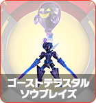 ゴーストテラスタルソウブレイズ
