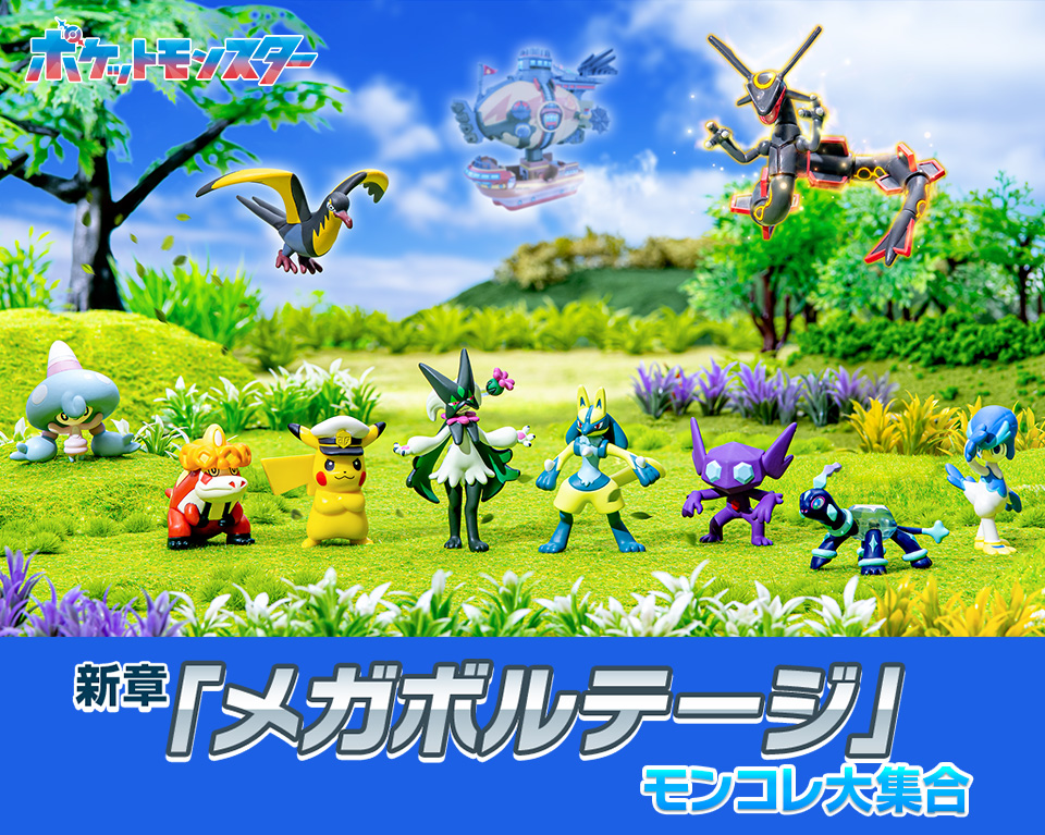 新章「メガボルテージ」モンコレ大集合
