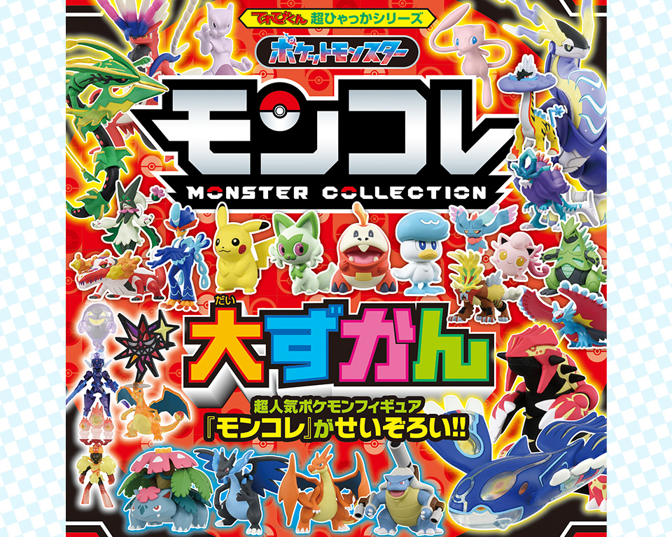 超ひゃっかシリーズ『ポケットモンスターモンコレ大ずかん』