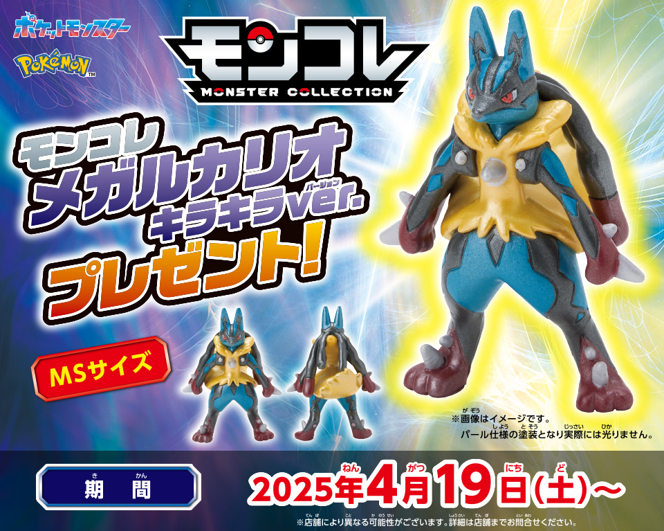 モンコレ メガルカリオ キラキラVer. プレゼント！