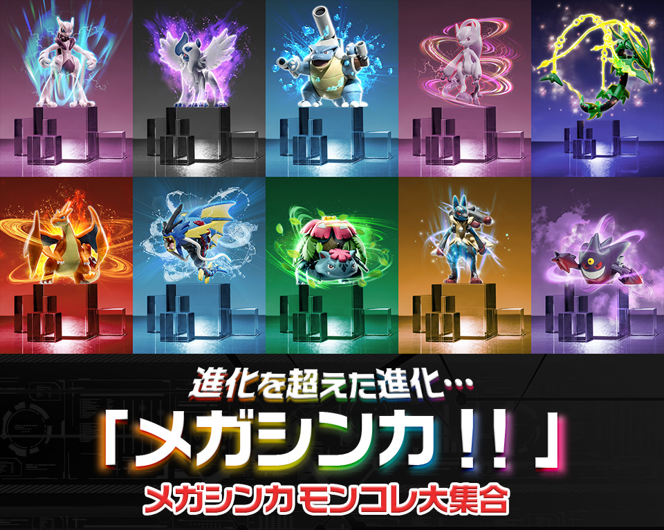 メガシンカ モンコレ大集合！