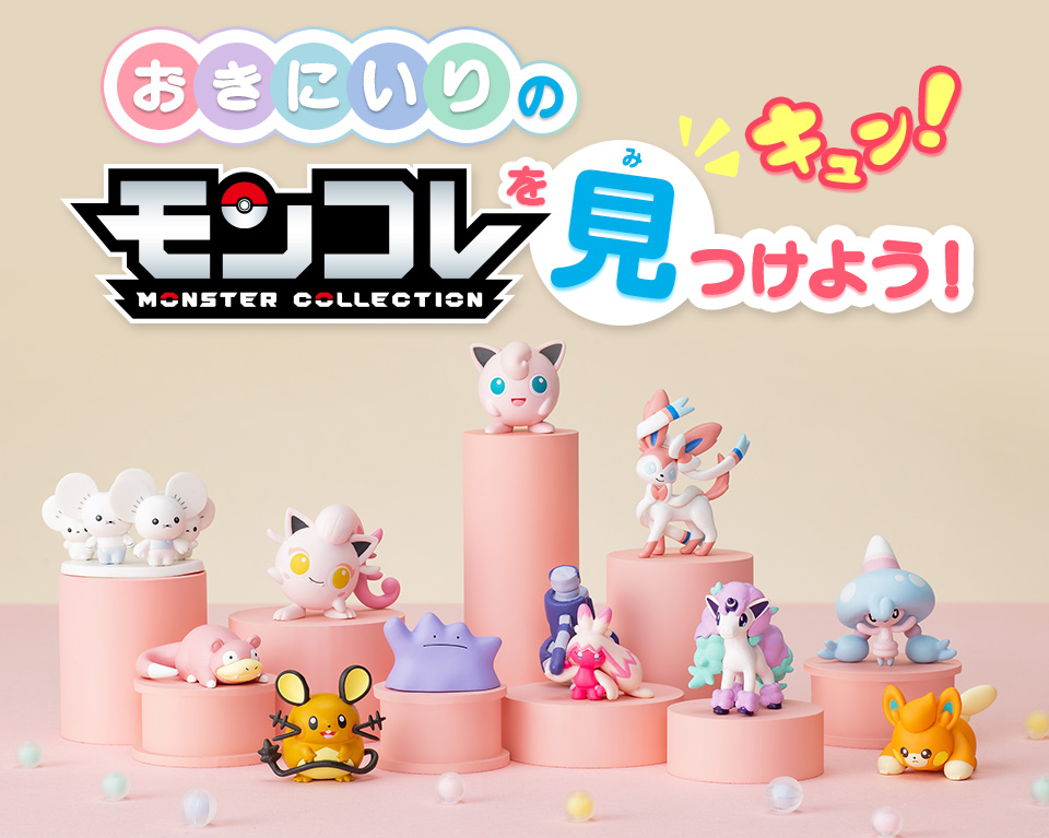 おきにいりのモンコレをみつけよう！