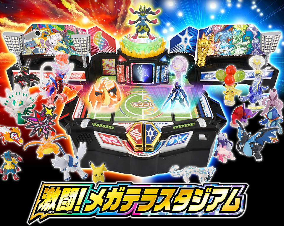 激闘！メガテラスタジアム