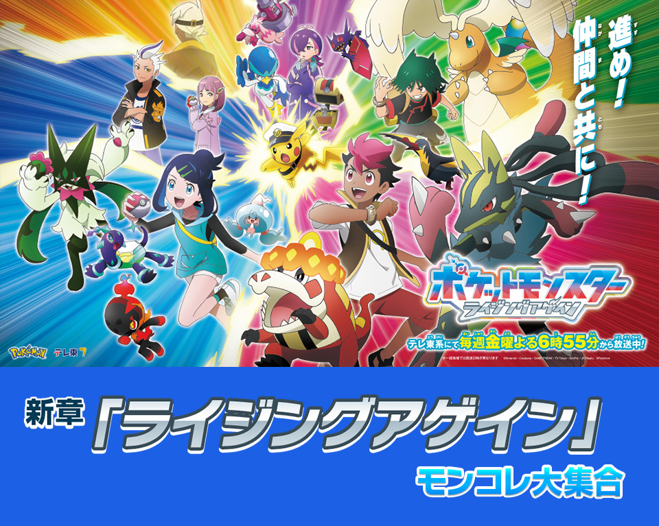 新章「ライジングアゲイン」モンコレ大集合