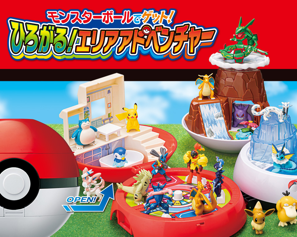 モンスターボールでゲット！ひろがる！エリアアドベンチャー モンコレ大集合！