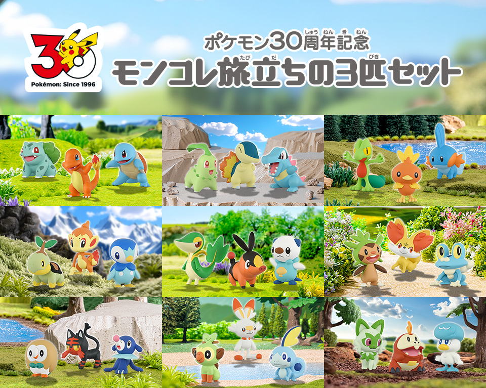 ポケモン30周年記念 モンコレ旅立ちの3匹セット 特集