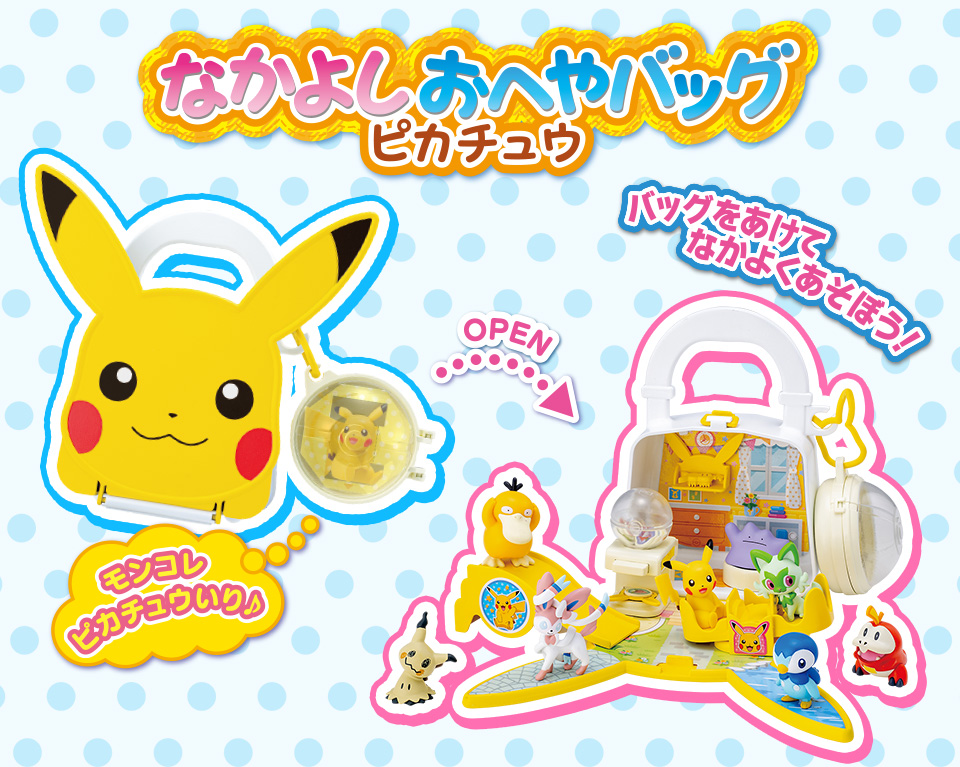 なかよしおへやバッグ ピカチュウ