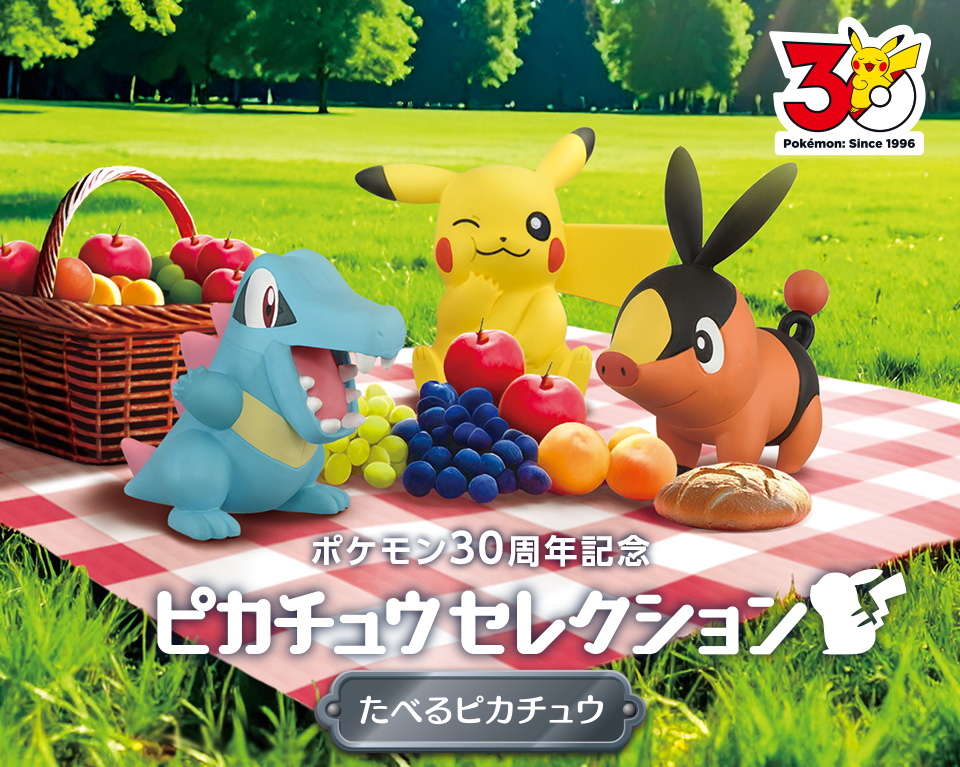 ピカチュウセレクション特集