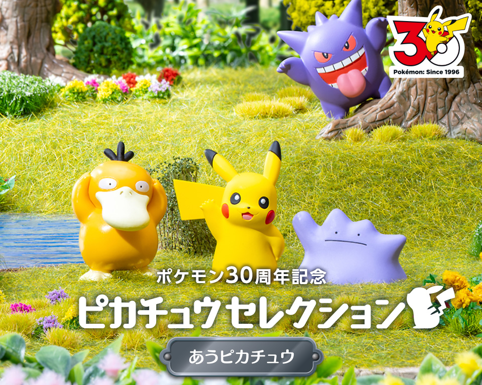 ピカチュウセレクション特集