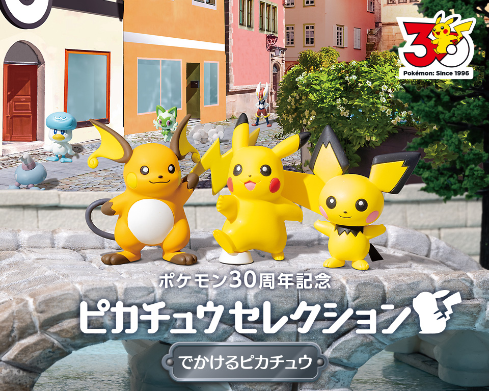 ピカチュウセレクション特集