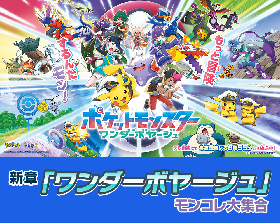 新章「ワンダーボヤージュ」モンコレ大集合