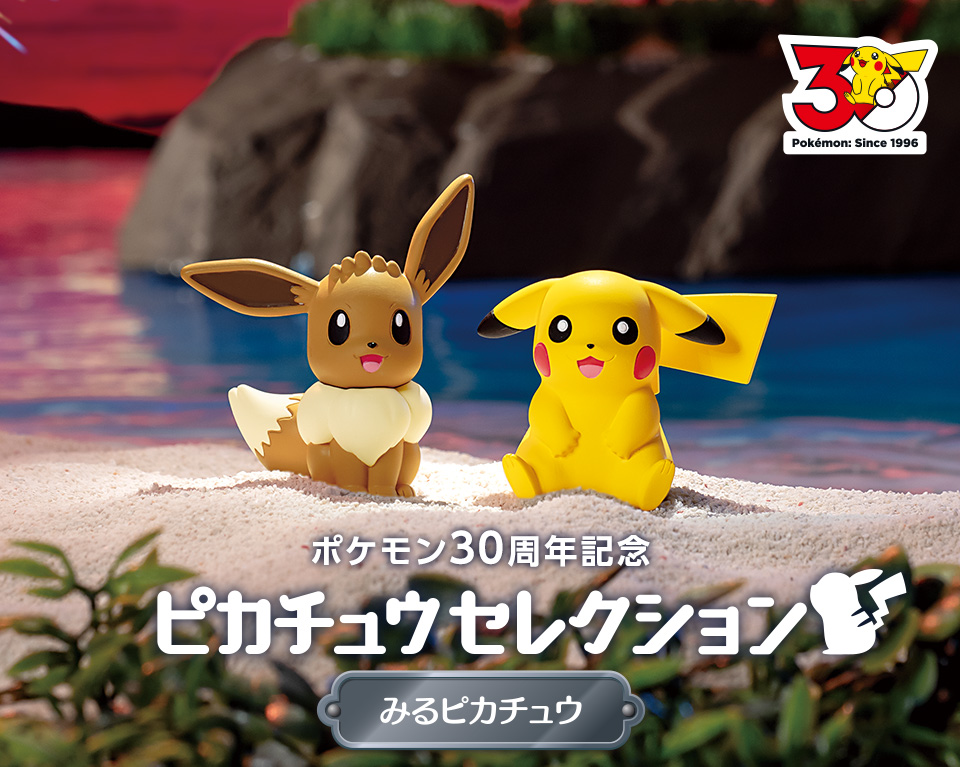 ピカチュウセレクション特集