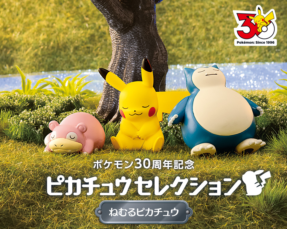 ピカチュウセレクション特集