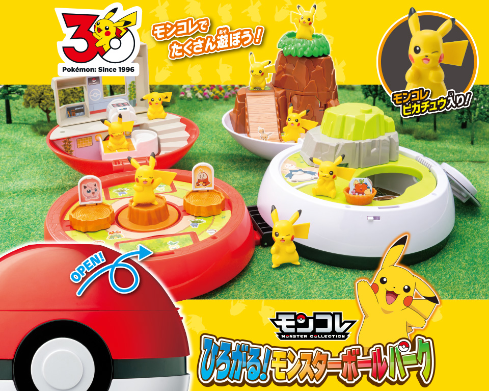 ひろがる！モンスターボールパーク