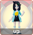 リコ