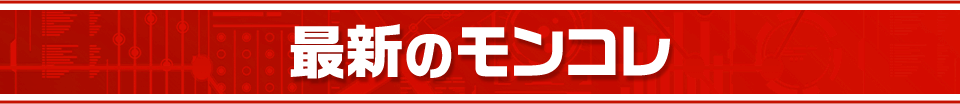最新のモンコレ