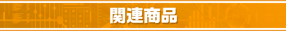関連商品