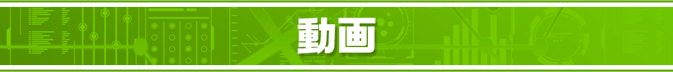 動画