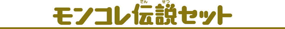 モンコレ 伝説セット