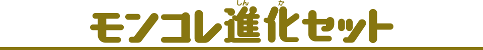 モンコレ 進化セット