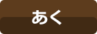 あく