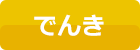 でんき