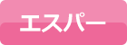 エスパー