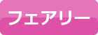 フェアリー