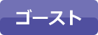 ゴースト