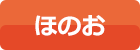 ほのお