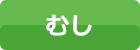 むし