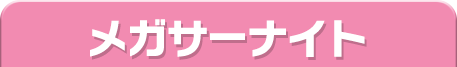 メガサーナイト