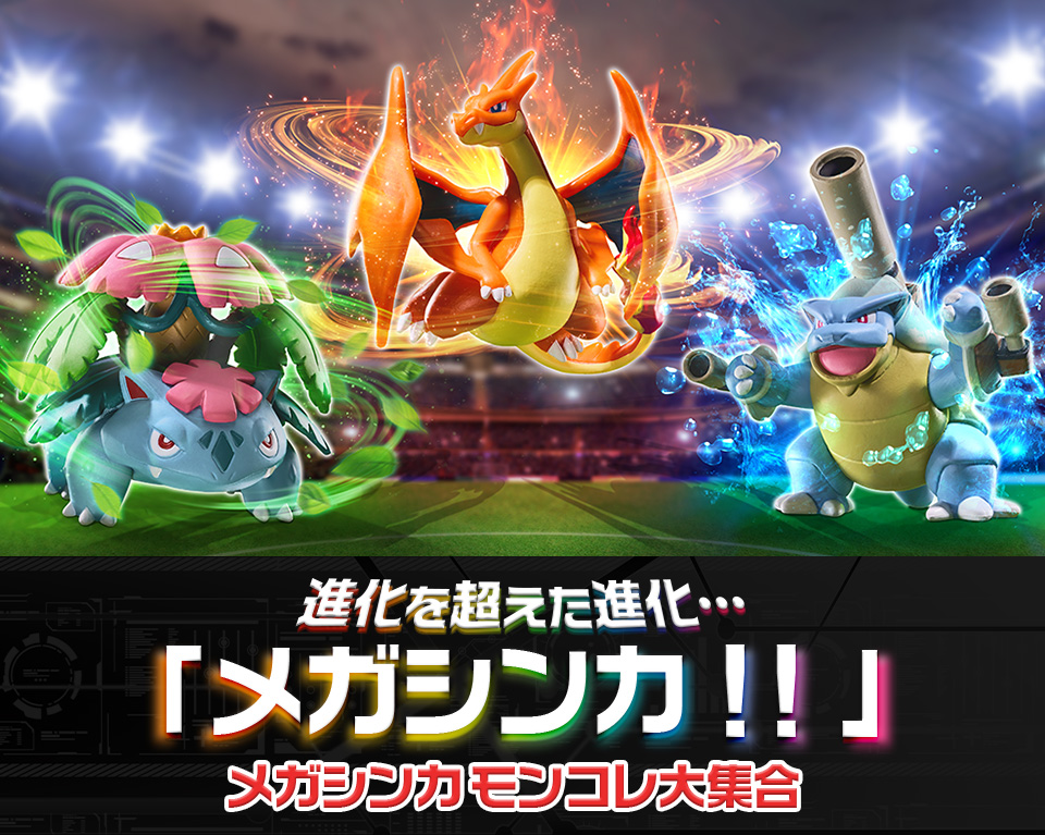 メガシンカ モンコレ 大集合