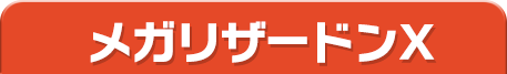 メガリザードンX